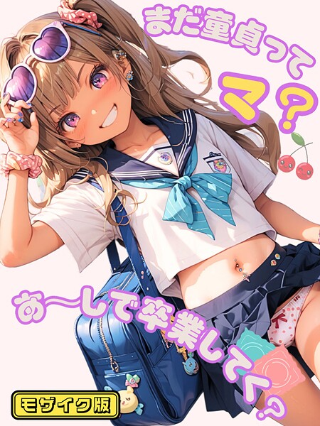 まだ童貞ってマ？あ〜しで卒業してく？ モザイク版  エロ画像1474