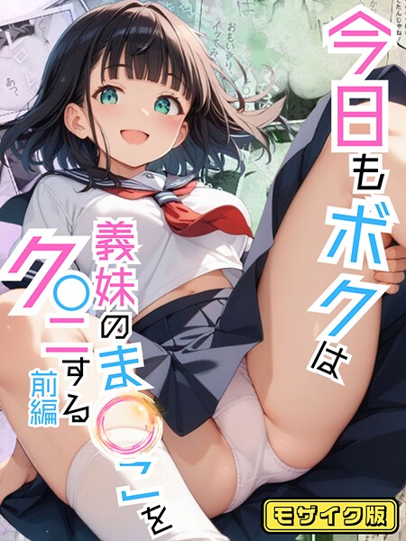 今日もボクは義妹のま●こをク●ニする 前編 モザイク版  エロ画像1513