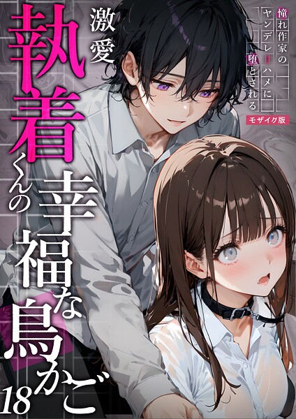 激愛執着くんの幸福な鳥かご 〜憧れ作家のヤンデレ甘ハメに堕とされる〜 18 モザイク版  エロ画像1595