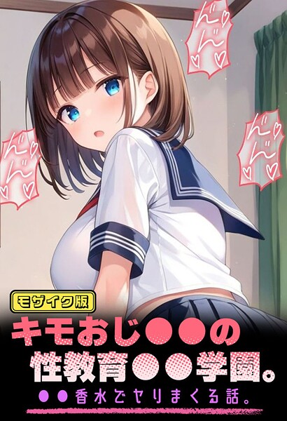 キモおじ●●の性教育●●学園。●●香水でヤリまくる話。 モザイク版  エロ画像1692