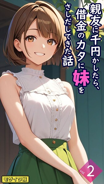 親友に千円かしたら、借金のカタに妹をさしだしてきた話【単話】後編 モザイク版  エロ画像1716