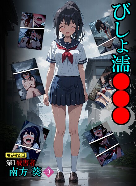 びしょ濡●●● 第1被害者 南方 葵【単話】 （3） モザイク版  エロ画像1734