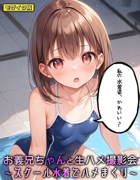 お義兄ちゃんと生ハメ撮影会〜スクール水着でハメまくり モザイク版  エロ画像1767