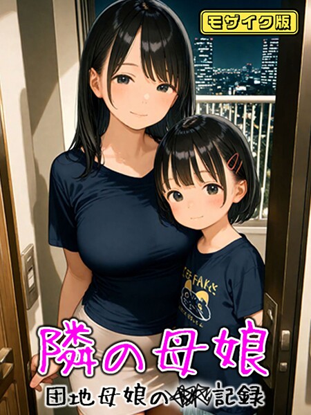 となりの母娘 — 団地母娘の●●記録 モザイク版  エロ画像1838