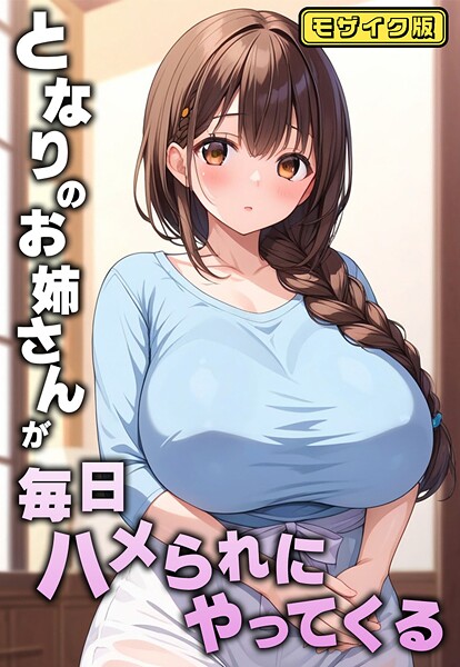 となりのお姉さんが毎日ハメられにやってくる モザイク版  エロ画像2128