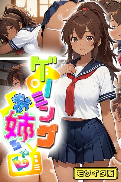 ゲーミングお姉ちゃん【褐色巨乳ギャル姉と格ゲー勝負で精通ボーイ！コマンドミスでティウンティウン！】 モザイク版  エロ画像2170