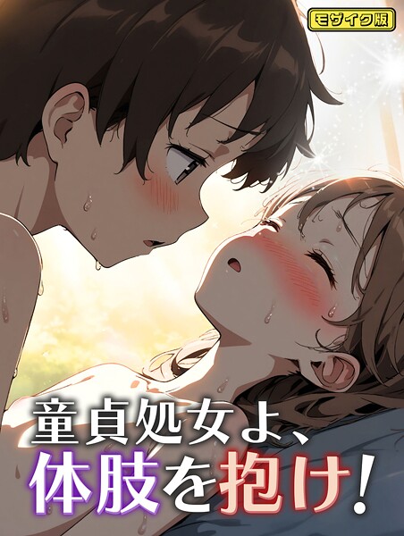 童貞処女よ、体肢を抱け！ モザイク版  エロ画像2291