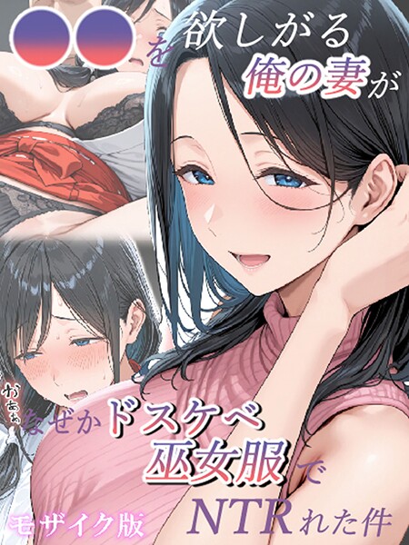 ●●を欲しがる俺の妻がなぜかドスケベ巫女服でNTRれた件 モザイク版  エロ画像2487