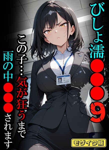 びしょ濡●●●09【CG】モザイク版  エロ画像2505