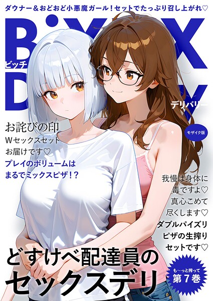 BiXXX Delivery 第7巻 〜どすけべ配達員のセックスデリ〜 モザイク版  エロ画像2599