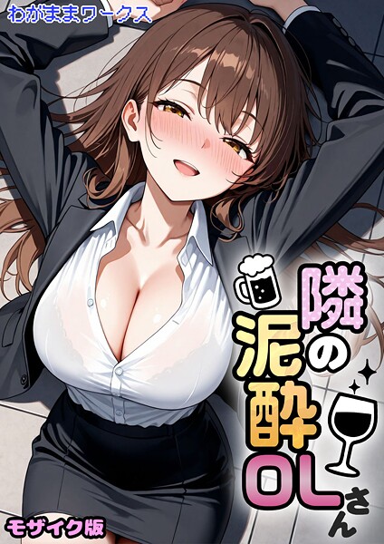 隣の泥●OLさん モザイク版  エロ画像2765