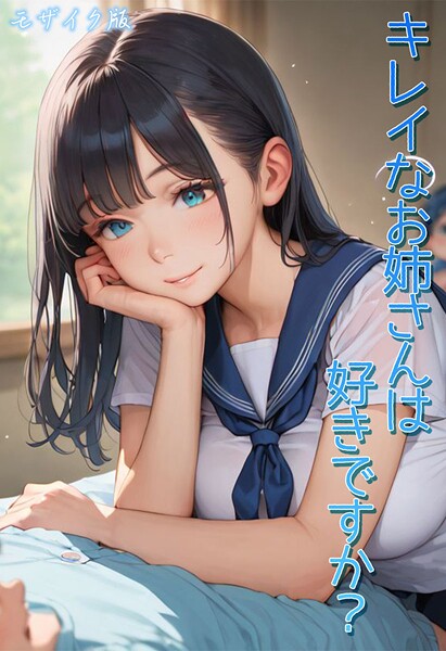 キレイなお姉さんは好きですか？ モザイク版  エロ画像2789