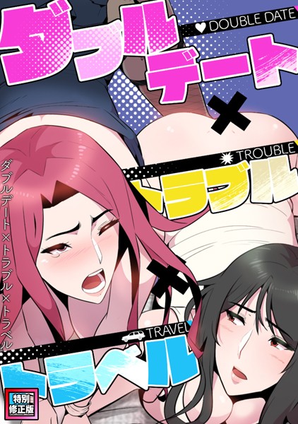 ダブルデート×トラブル×トラベル【特別修正版】（10）  エロ画像6126