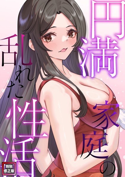 円満家庭の乱れた性活【特別修正版】（21）  エロ画像6147