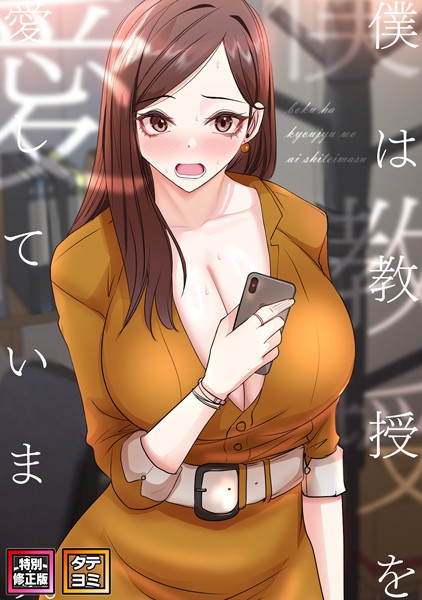 僕は教授を愛しています。【特別修正版】【タテヨミ】（27）  エロ画像6399