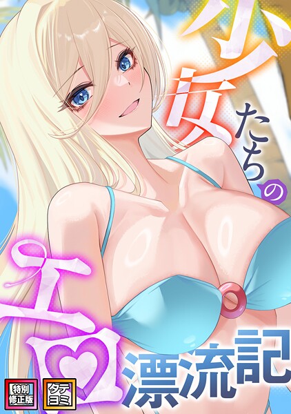 少女たちのエロ漂流記【特別修正版】【タテヨミ】（48）  エロ画像6698