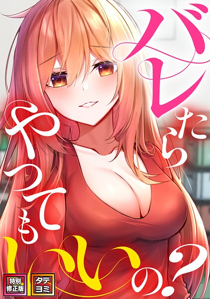 バレたらやってもいいの？【特別修正版】【タテヨミ】（25）  エロ画像7937