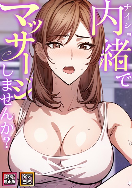 内緒でマッサージしませんか？【特別修正版】【タテヨミ】（12）  エロ画像8455