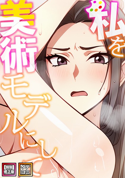 私を美術モデルにして【特別修正版】【タテヨミ】（10）  エロ画像8737