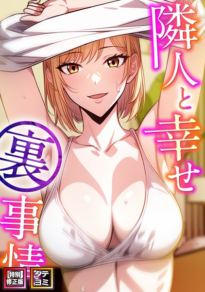 隣人と幸せ裏事情【特別修正版】【タテヨミ】（13）  エロ画像8855