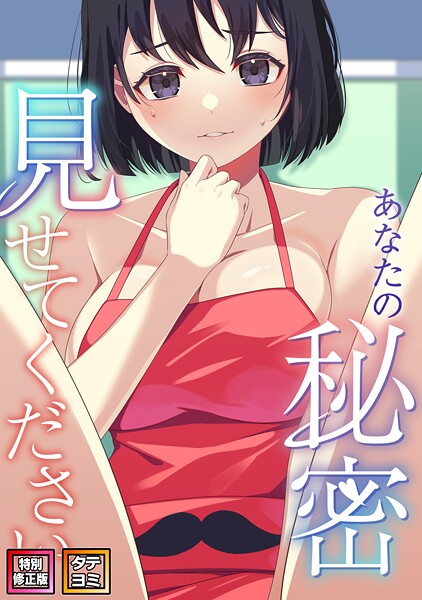 あなたの秘密、見せてください【特別修正版】【タテヨミ】（24）  エロ画像10437