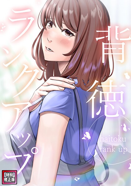 背徳ランクアップ【特別修正版】（10）  エロ画像11238