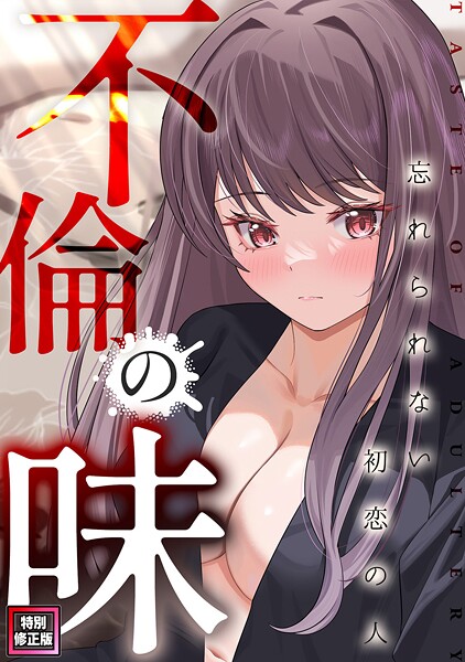 不倫の味〜忘れられない初恋の人【特別修正版】（15）  エロ画像11253