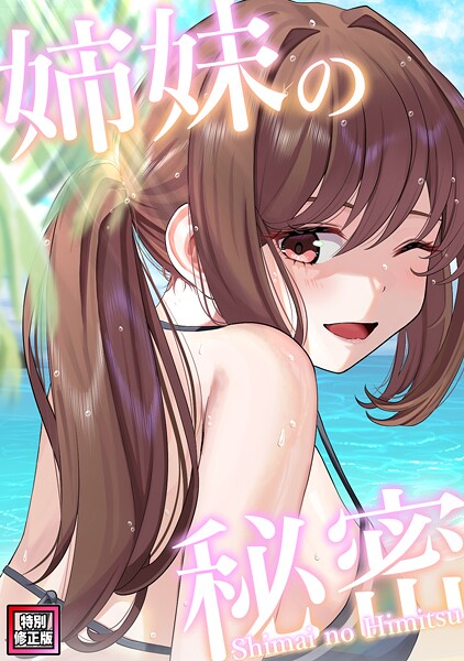 姉妹の秘密【特別修正版】（25）  エロ画像12124