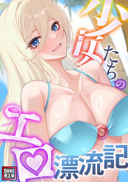 少女たちのエロ漂流記【特別修正版】（24）  エロ画像13324