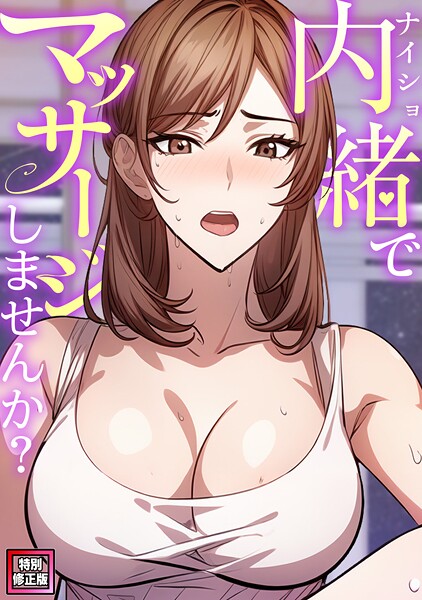 内緒でマッサージしませんか？【特別修正版】（6）  エロ画像13337