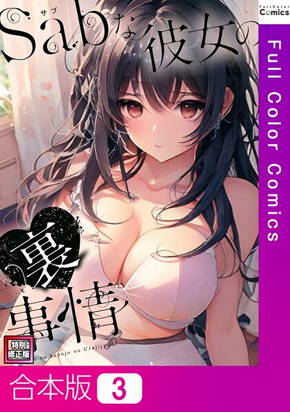 Sab（サブ）な彼女の裏事情【特別修正版】【合本版】3巻  エロ画像13536