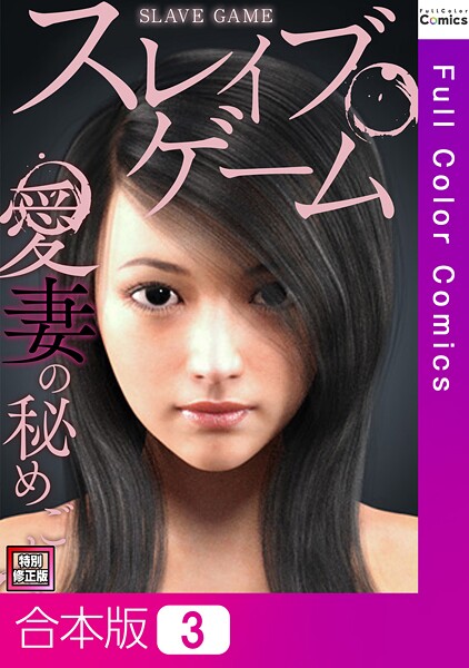 スレイブ・ゲーム〜愛妻の秘めごと【特別修正版】【合本版】3巻  エロ画像13563