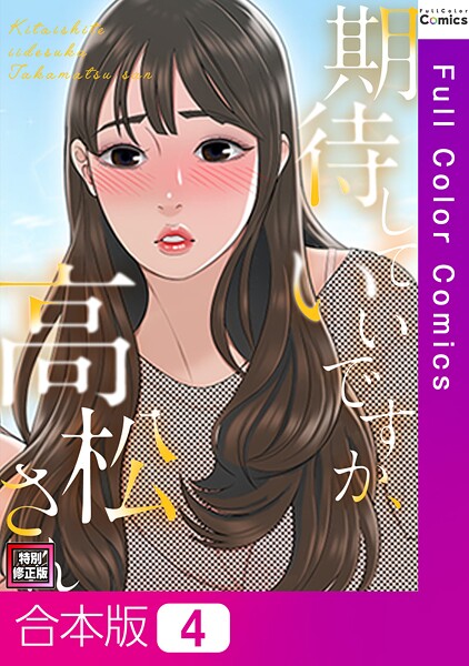 期待していいですか、高松さん【特別修正版】【合本版】4巻  エロ画像13567