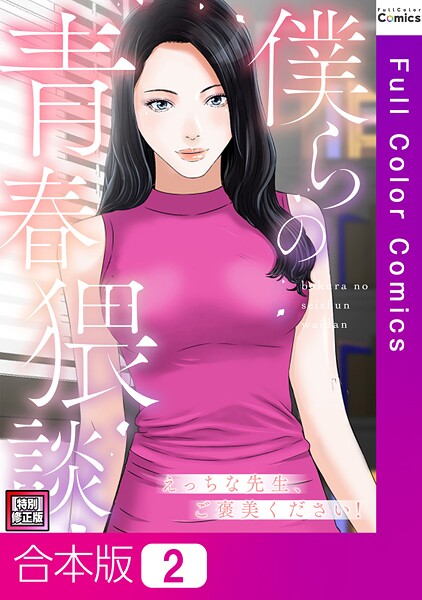 僕らの青春猥談【特別修正版】【合本版】2巻  エロ画像13575