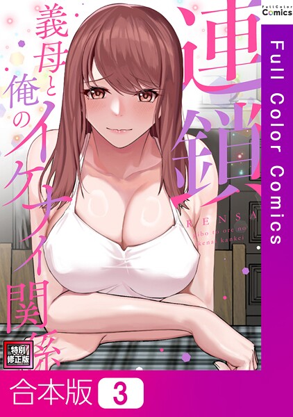 連鎖〜義母と俺のイケナイ関係〜【特別修正版】【合本版】3巻  エロ画像13814