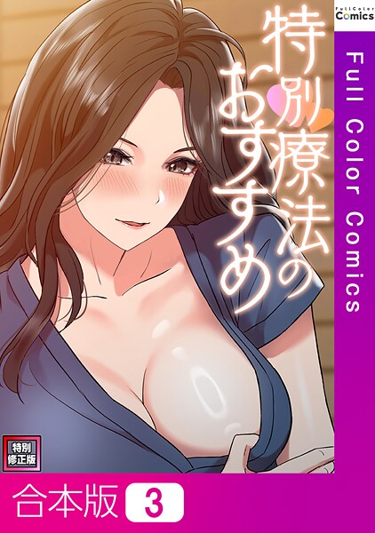 特別療法のおすすめ【特別修正版】【合本版】3巻  エロ画像13821