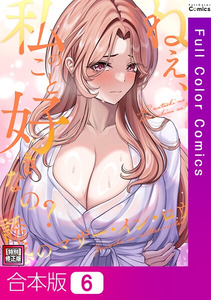 ねえ、私のこと好きなの？〜誘惑のマザー・イン・ロウ【特別修正版】【合本版】6巻  エロ画像14084