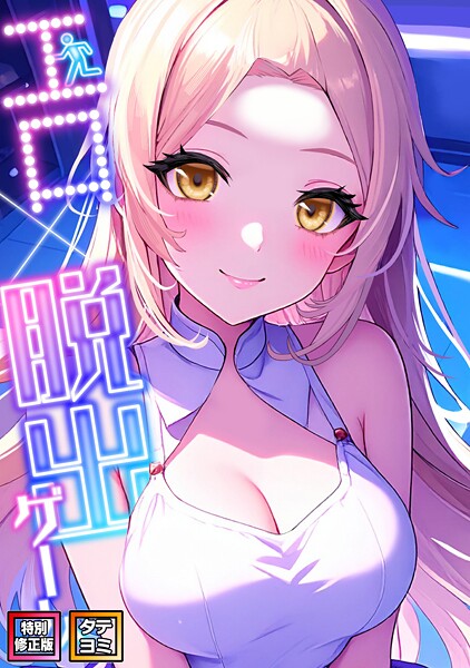 エロ×脱出ゲーム【特別修正版】【タテヨミ】（20）  エロ画像14523