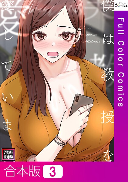 僕は教授を愛しています。【特別修正版】【合本版】3巻  エロ画像15096