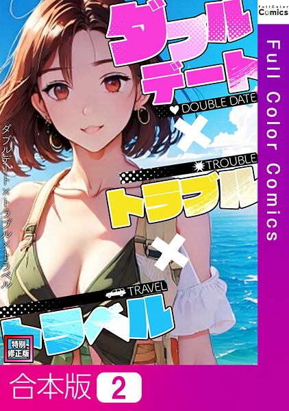 ダブルデート×トラブル×トラベル【特別修正版】【合本版】2巻  エロ画像15101