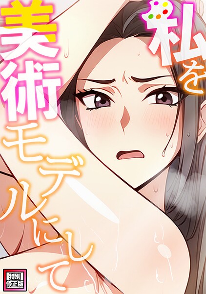 私を美術モデルにして【特別修正版】（5）  エロ画像18681