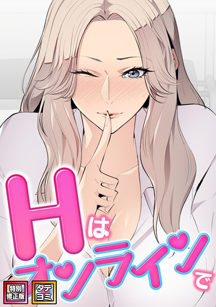 Hはオンラインで【特別修正版】【タテヨミ】（20）  エロ画像19931