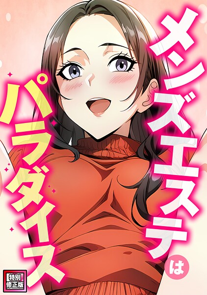 メンズエステはパラダイス【特別修正版】（5）  エロ画像23823