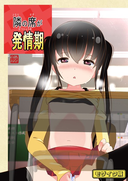 隣の席が発情期 モザイク版  エロ画像244