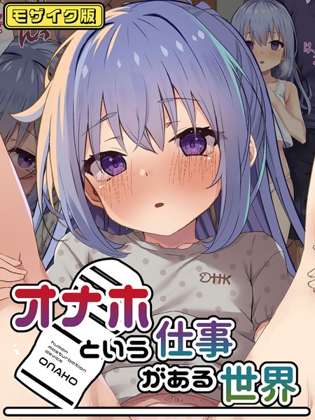 オナホという仕事がある世界 モザイク版  エロ画像286