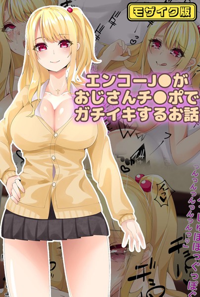 エンコー●●がおじさんチ●ポでガチイキするお話 モザイク版  エロ画像300