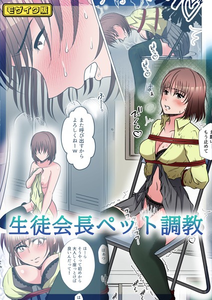 【フルカラー】生徒会長ペット調教 モザイク版  エロ画像314