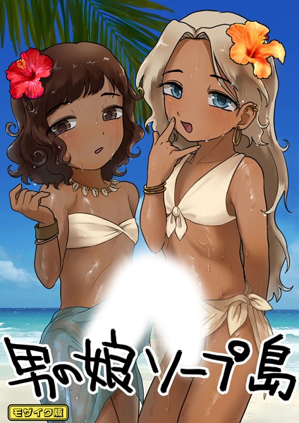 男の娘ソープ島 モザイク版  エロ画像336