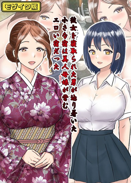 彼女を寝取られた男が辿り着いた小さな宿は美人母娘が営むエロい宿だった モザイク版  エロ画像358