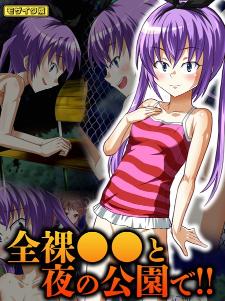 全裸●●と夜の公園で！！ モザイク版  エロ画像364